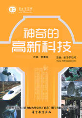 [3D电子书]圣才学习网·神奇的高新科技(仅适用PC阅读)