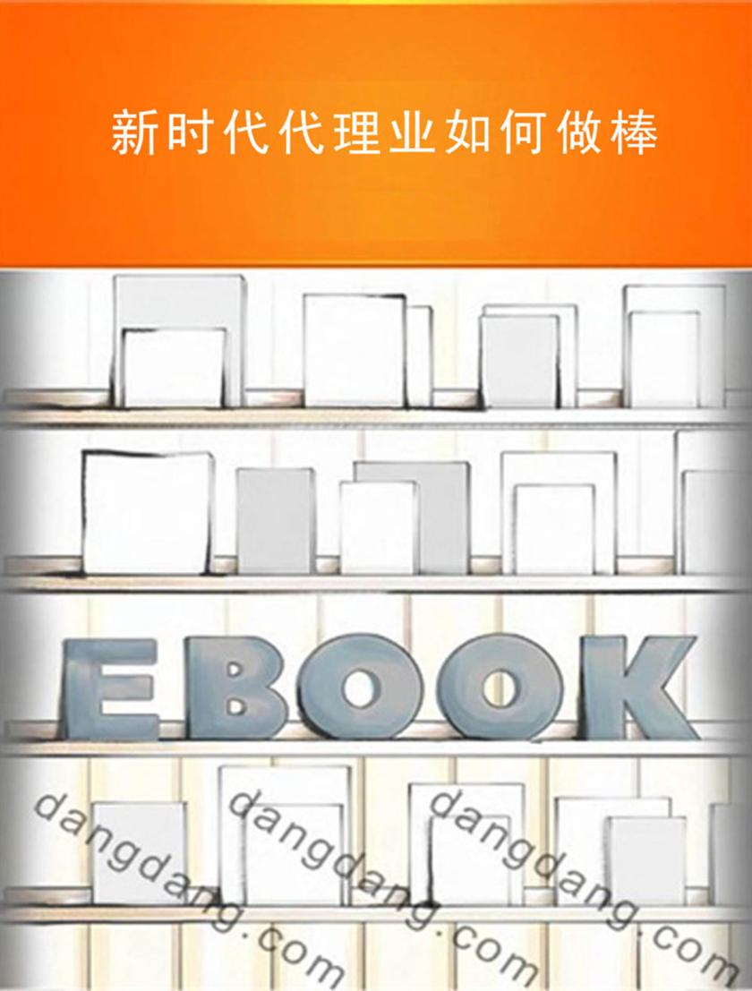 新时代代理业如何做棒