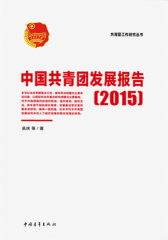 中国共青团发展报告(2015)(共青团工作研究丛书)