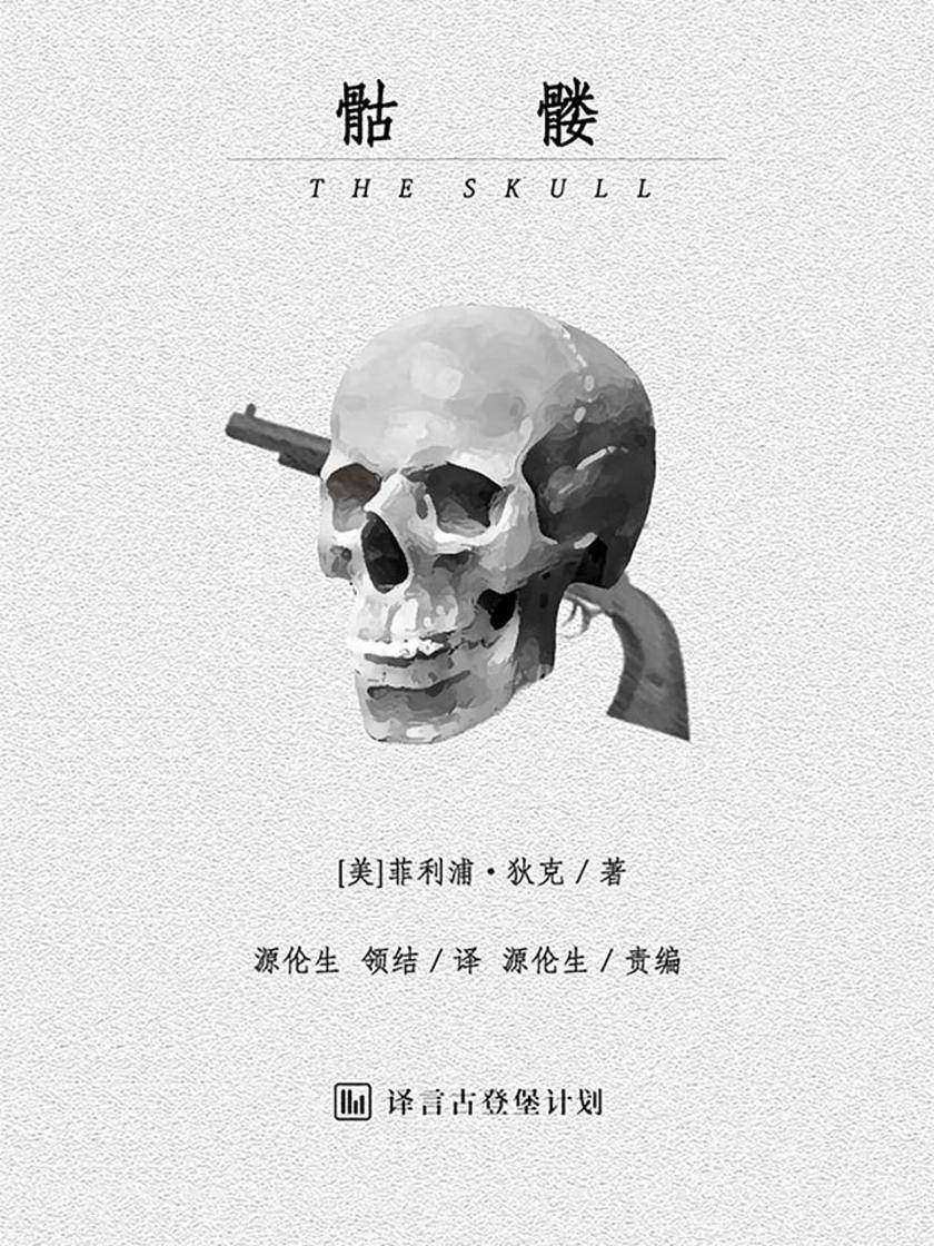 骷髅