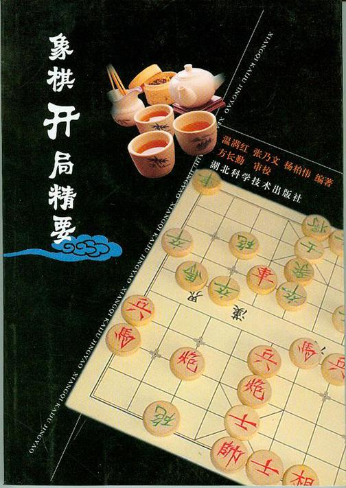 象棋开局精要