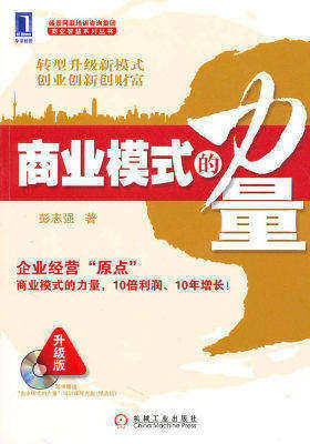 商业模式的力量(附光盘)(试读本)