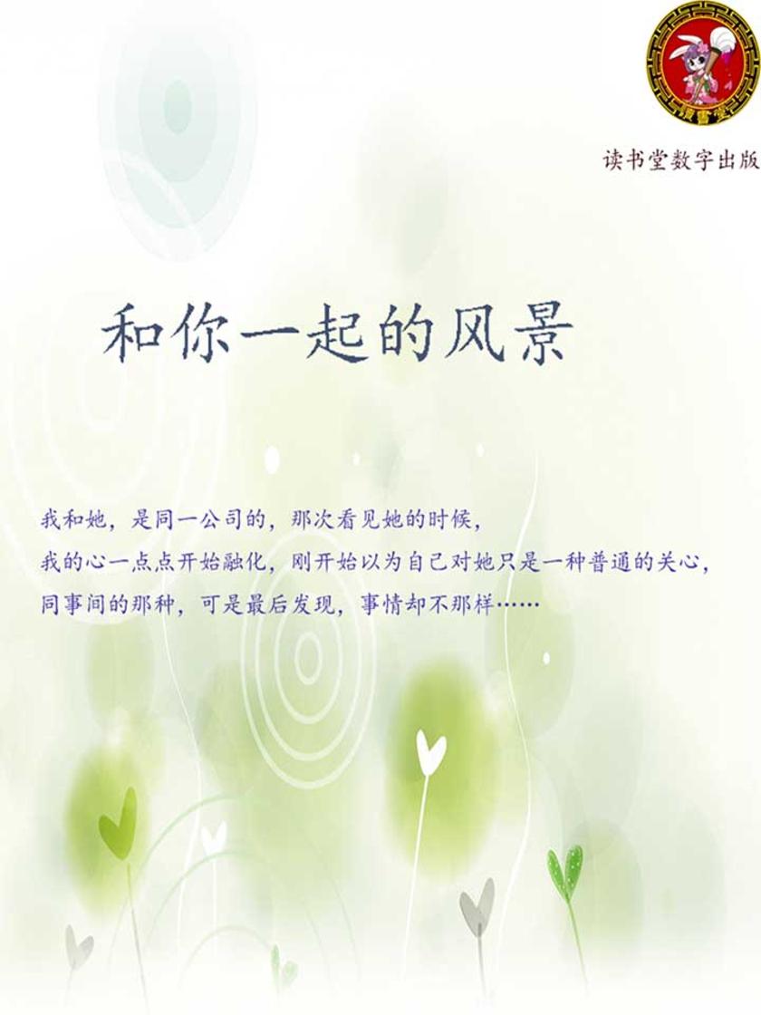 和你一起的风景