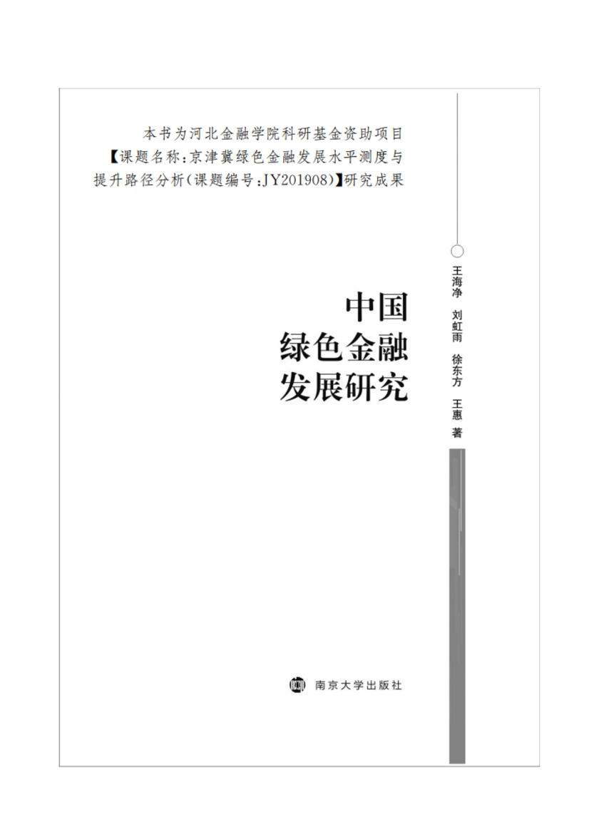 中国绿色金融发展研究