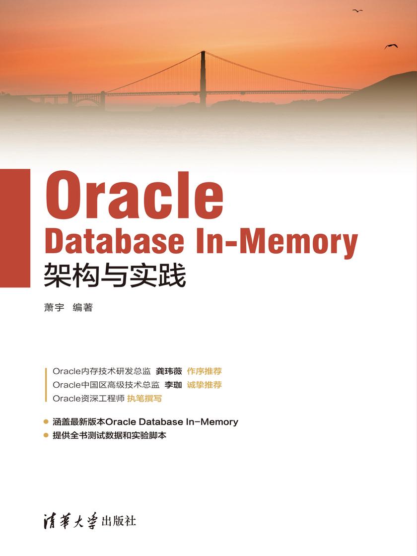 Oracle Database In-Memory架构与实践