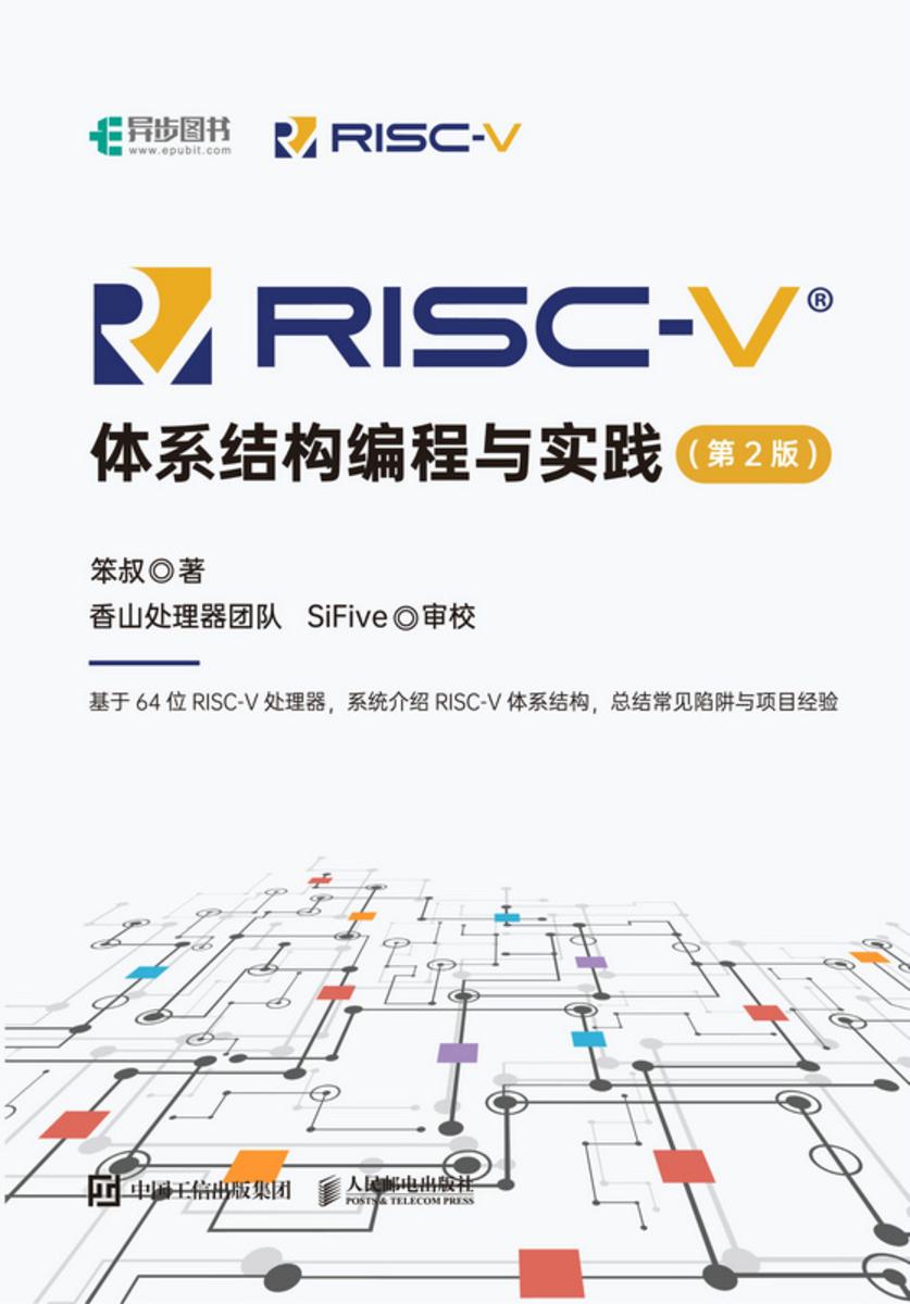 RISC-V体系结构编程与实践(第2版)