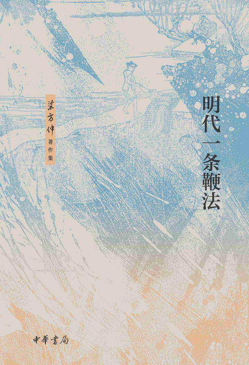 明代一条鞭法--梁方仲著作集【中华书局出品】