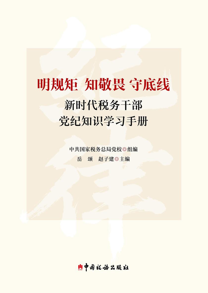 明规矩 知敬畏 守底线 新时代税务干部党纪知识学习手册