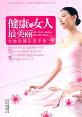 健康的女人 美丽：女性保健实用手册(仅适用PC阅读)