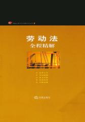 劳动法全程精解