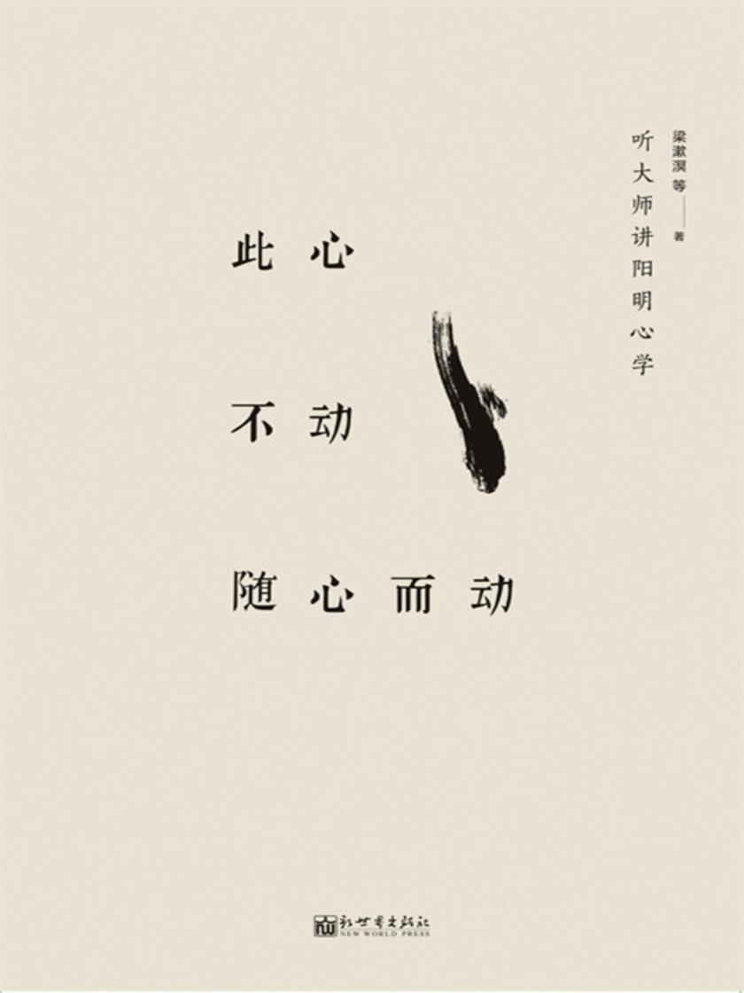 此心不动随心而动:听大师讲阳明心学