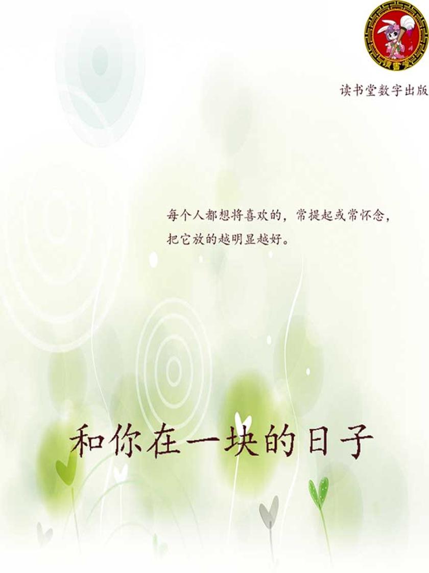 和你在一块的日子