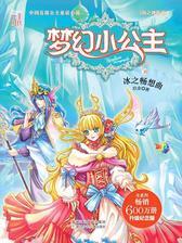 梦幻小公主10 冰之畅想曲(海之神族卷)