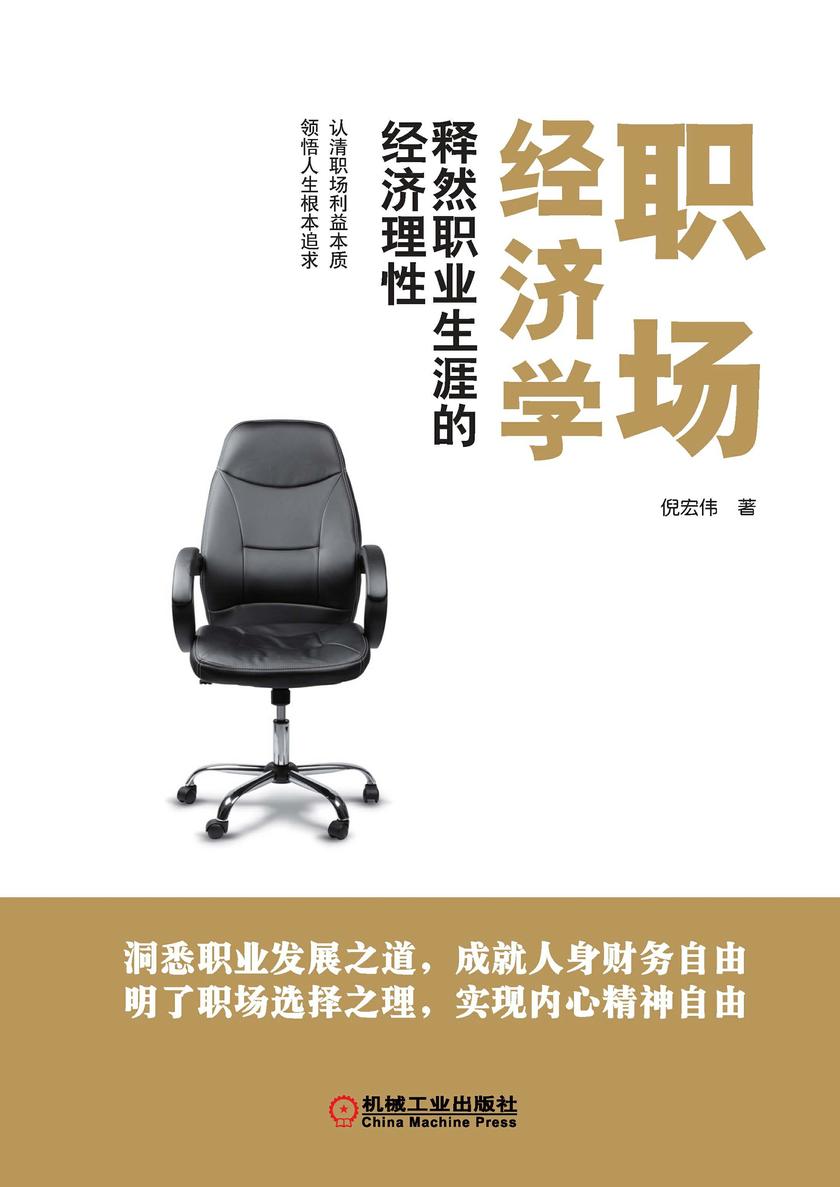 职场经济学——释然职业生涯的经济理性