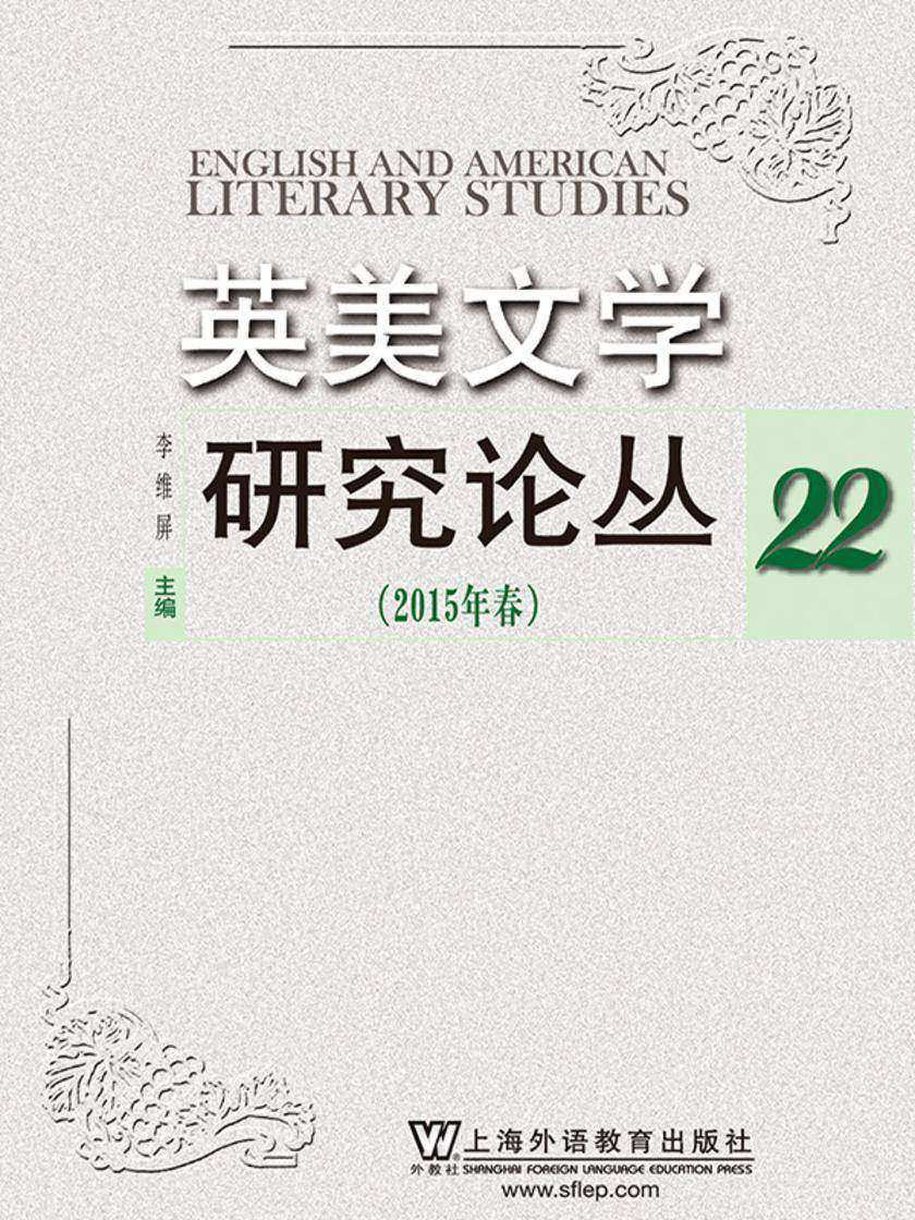 英美文学研究论丛(第22辑)
