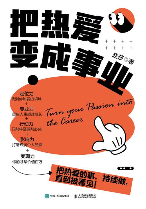 把热爱变成事业