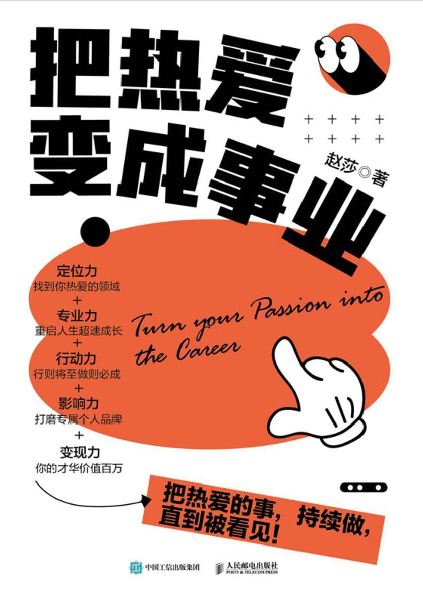 把热爱变成事业