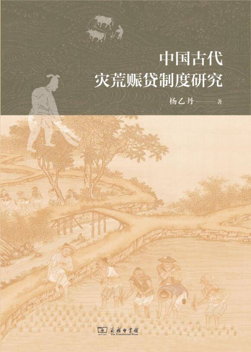 中国古代灾荒赈贷制度研究