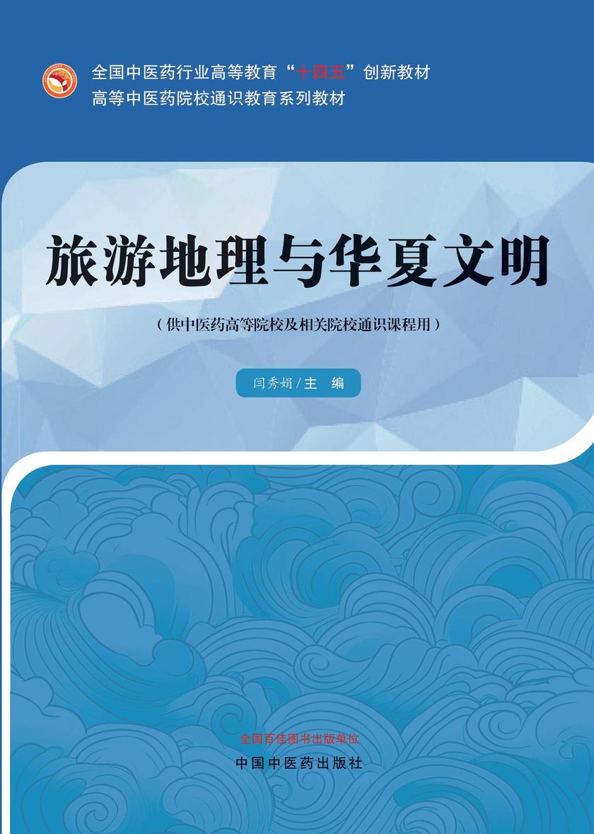 旅游地理与华夏文明