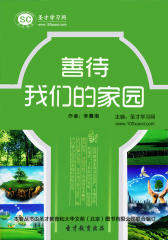 [3D电子书]圣才学习网·善待我们的家园(仅适用PC阅读)