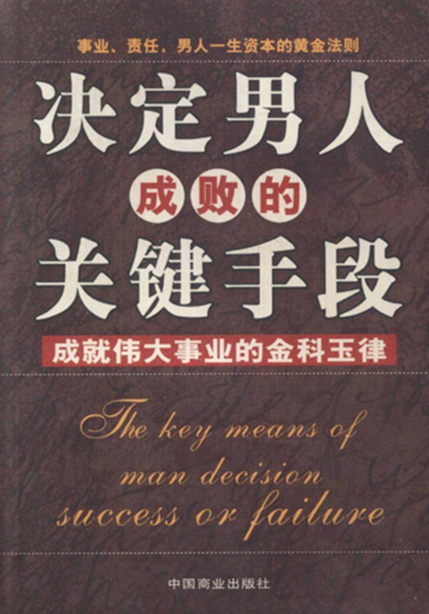 决定男人成败的关键手段：成就伟大事业的金科玉律