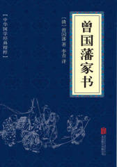 曾国藩家书