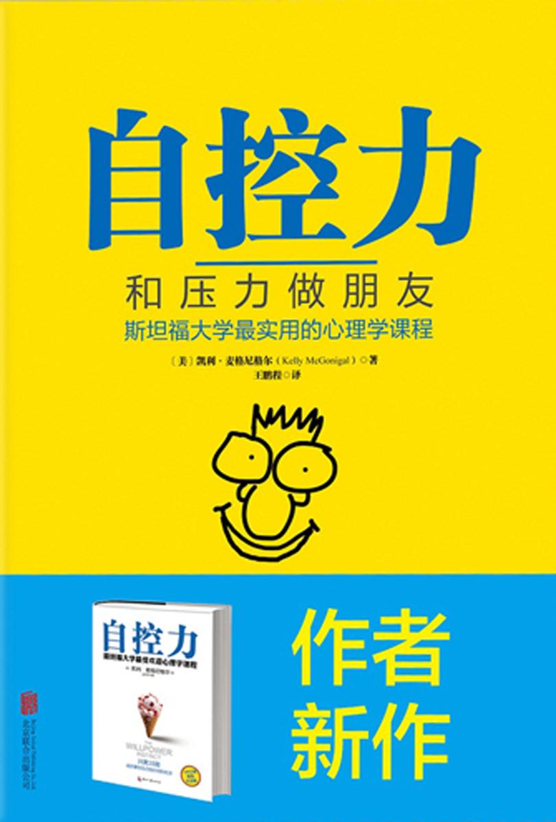 自控力：和压力做朋友——斯坦福大学最实用的心理学课程(精装)
