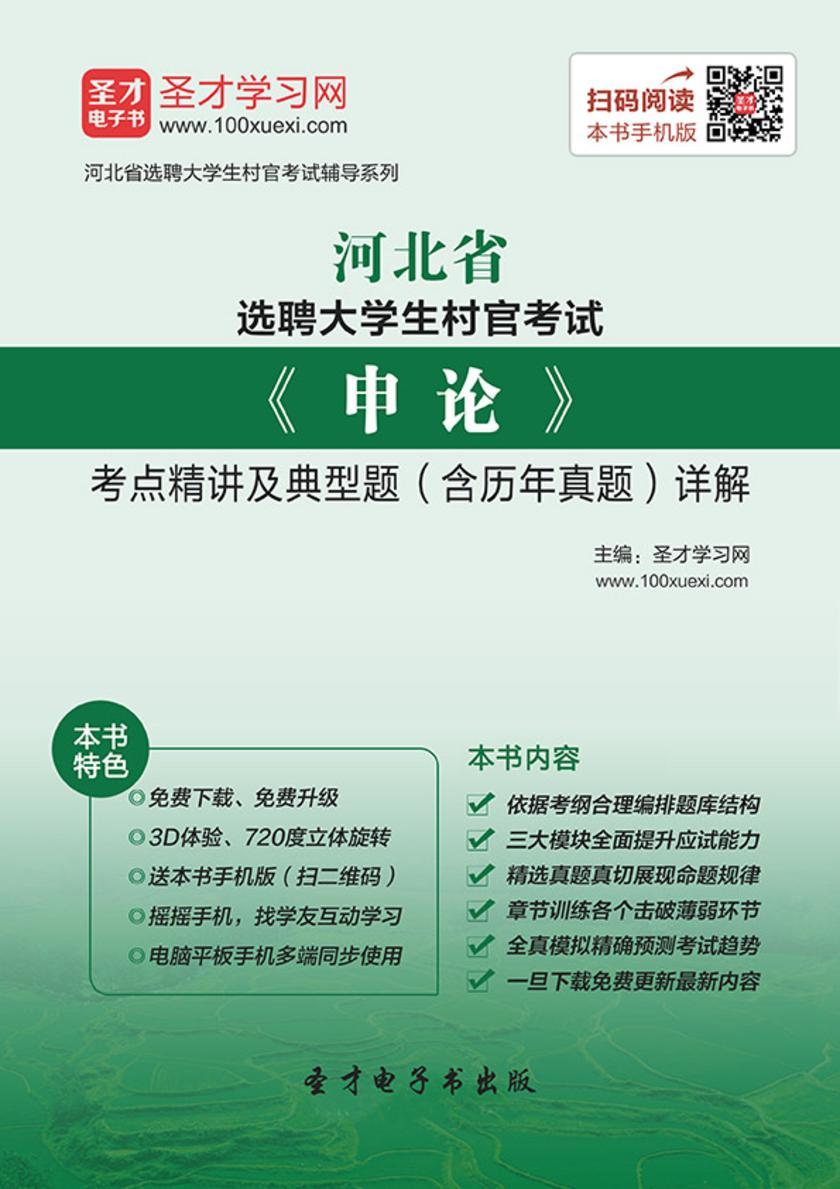 2018年河北省选聘大学生村官考试《申论》考点精讲及典型题（含历年真题）详解