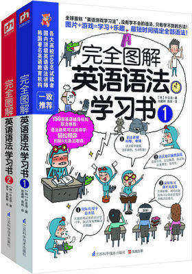 完全图解英语语法学习书（1、2全两册）（全球首创“英语游戏学习法”，让你玩儿着就能学会语法。基础语法+语法升级，体验进阶难度，感受娱乐学习！）(试读本)