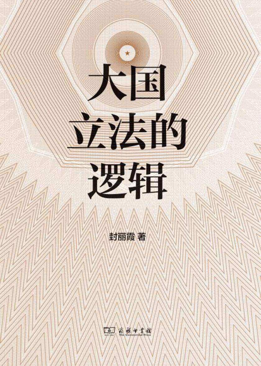 大国立法的逻辑