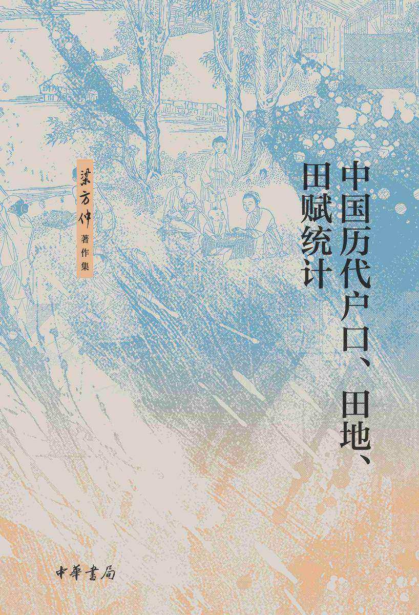 中国历代*、田地、田赋统计--梁方仲著作集【中华书局出品】