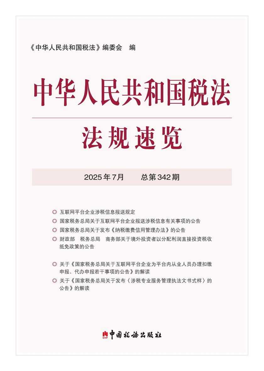 中华人民共和国税法?法规速览(2025?7)