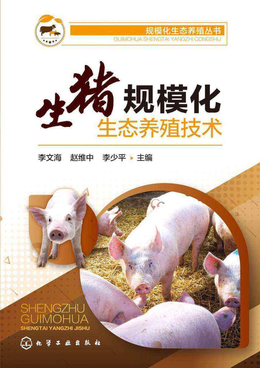 规模化生态养殖丛书--生猪规模化生态养殖技术