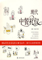 现代中餐礼仪(试读本)