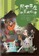 阿甘先生和冒牌山精(试读本)