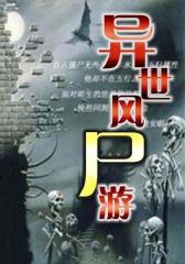 异世风尸游3