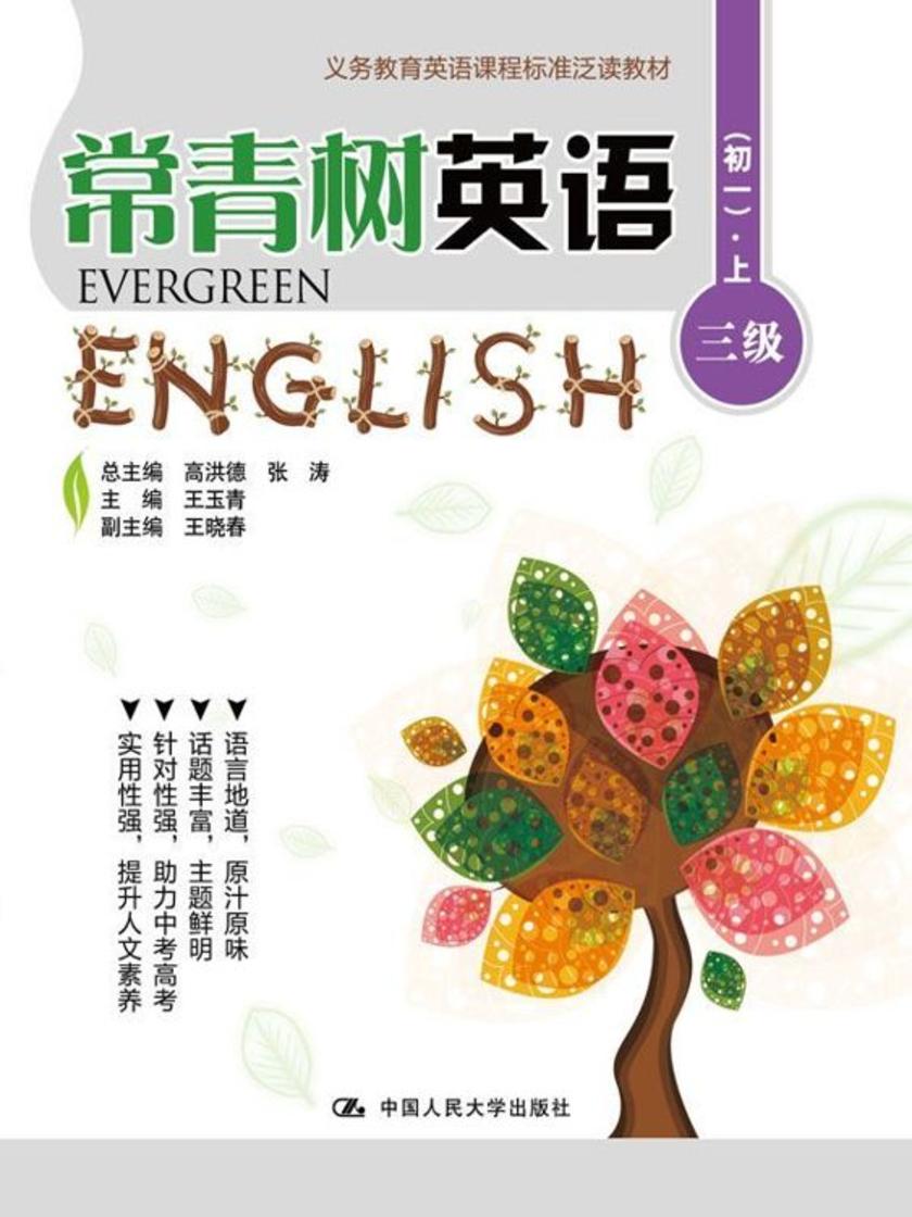 常青树英语 三级（初一）·上（义务教育英语课程标准泛读教材）