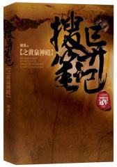 搜异笔记之黄泉神殿(试读本)