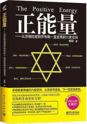 正能量：从苏格拉底到乔布斯一直受用的六度空间：（开启人类正能量第1书！ 简单应用，即获能量 ！）(试读本)