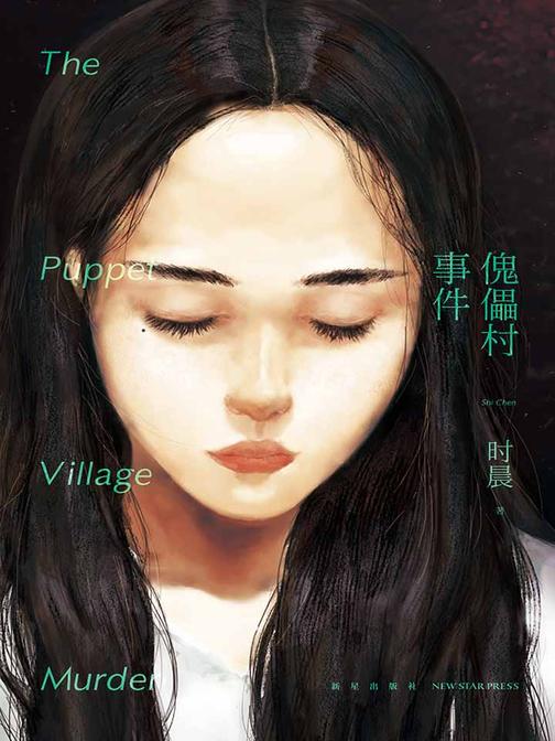 傀儡村事件(获日本权威杂志《本格推理世界》推荐！华文推理界炙手可热的原创作者时晨，传承埃勒里·奎因逻辑精髓的全新力作)