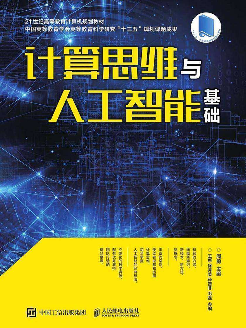 计算思维与人工智能基础