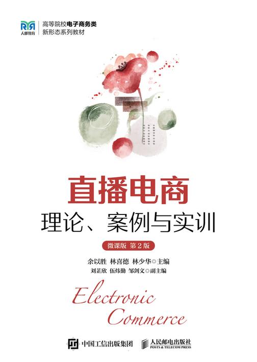 直播电商:理论、案例与实训(微课版 第2版)