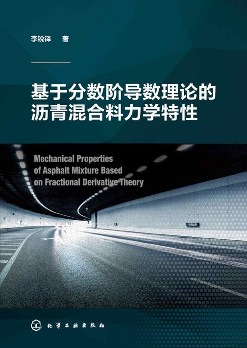 基于分数阶导数理论的沥青混合料力学特性