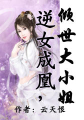 逆女成凰，倾世大小姐