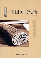 中国图书史话