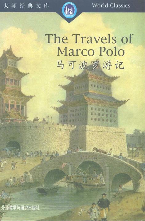 马可波罗游记（大师经典文库）（英文版）