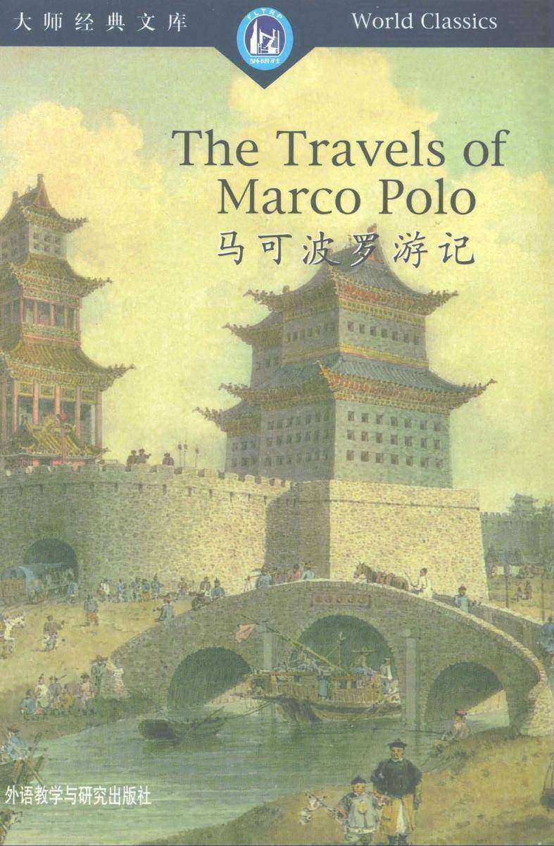 马可波罗游记（大师经典文库）（英文版）