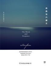 月亮与六便士