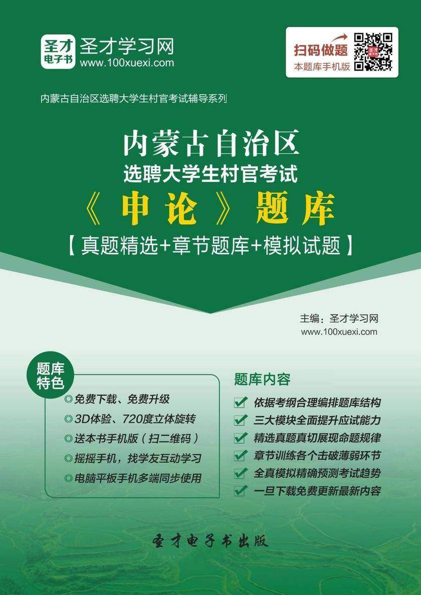 2018年内蒙古自治区选聘大学生村官考试《申论》题库【真题精选＋章节题库＋模拟试题】