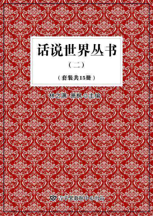 话说世界丛书(二)(套装共15册)